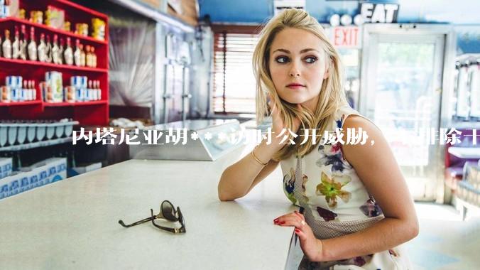 内塔尼亚胡***访时公开威胁，不排除干掉哈梅内伊，如何评价这一言论？伊朗会亡国吗？