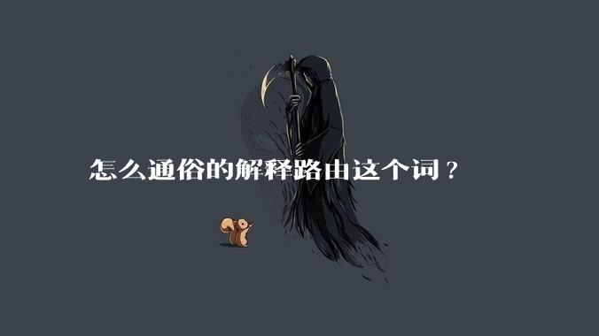 怎么通俗的解释路由这个词?