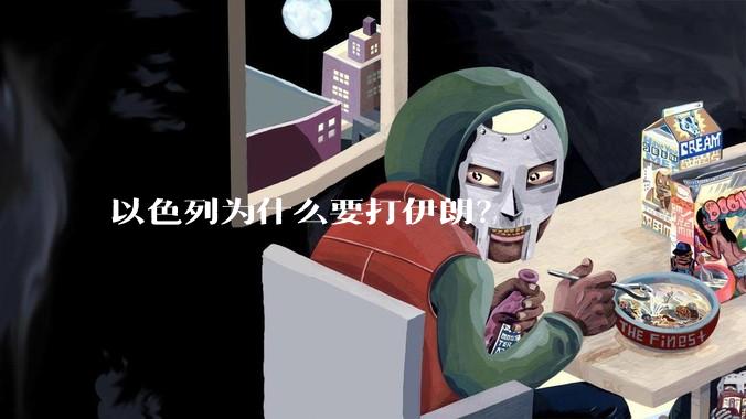 以色列为什么要打伊朗？
