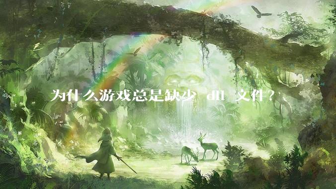为什么游戏总是缺少 dll 文件？