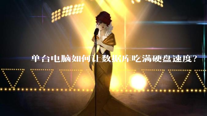 单台电脑如何让数据库吃满硬盘速度？