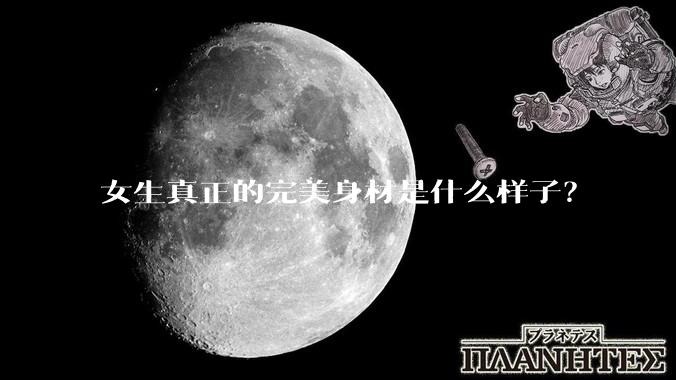 女生真正的完美身材是什么样子？